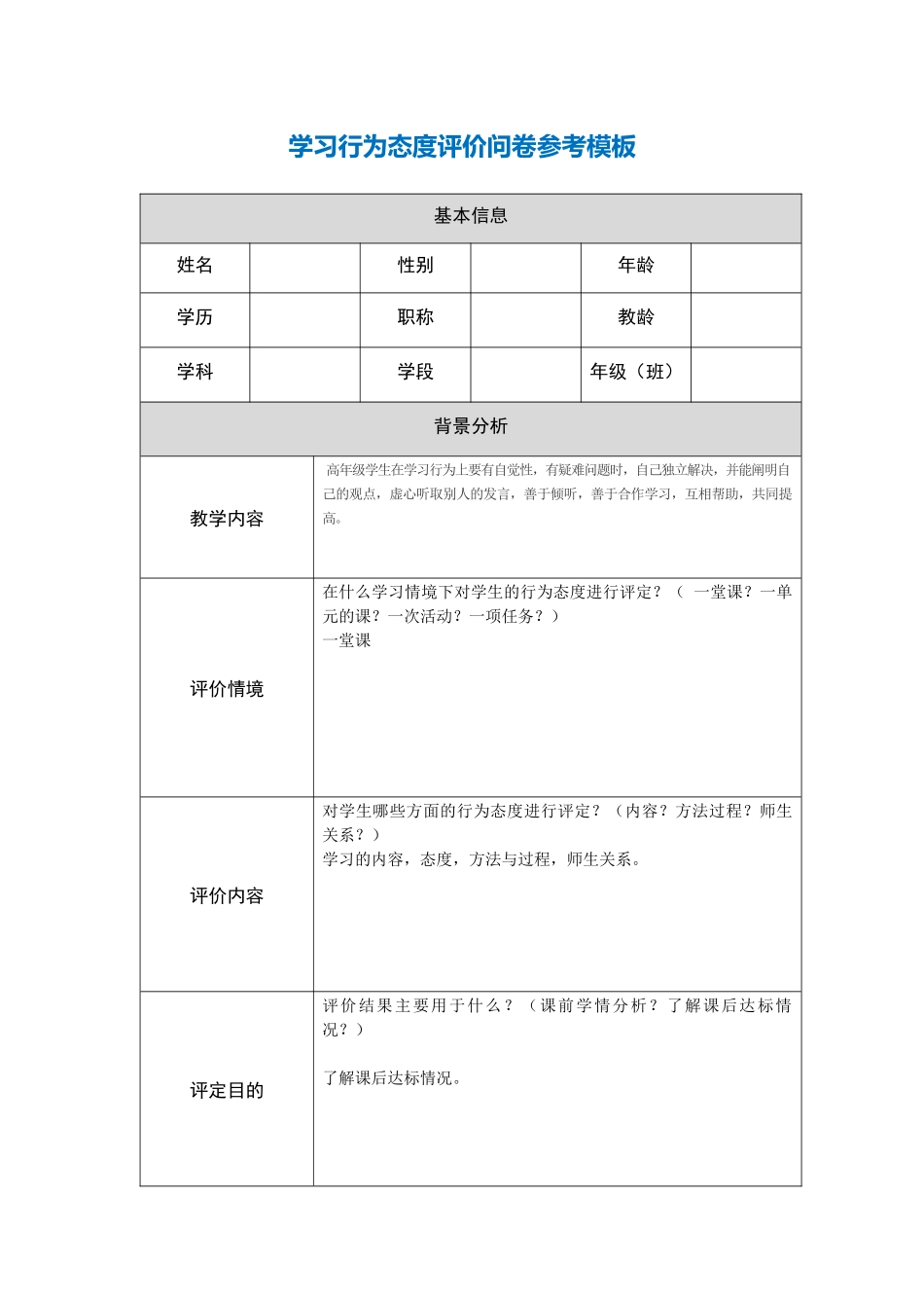 行为态度评价问卷_第1页