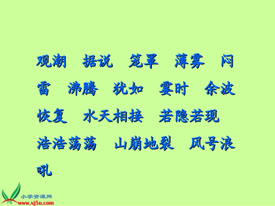 浙教版小学语文四年级上册《观潮》PPT演示课件_第2页
