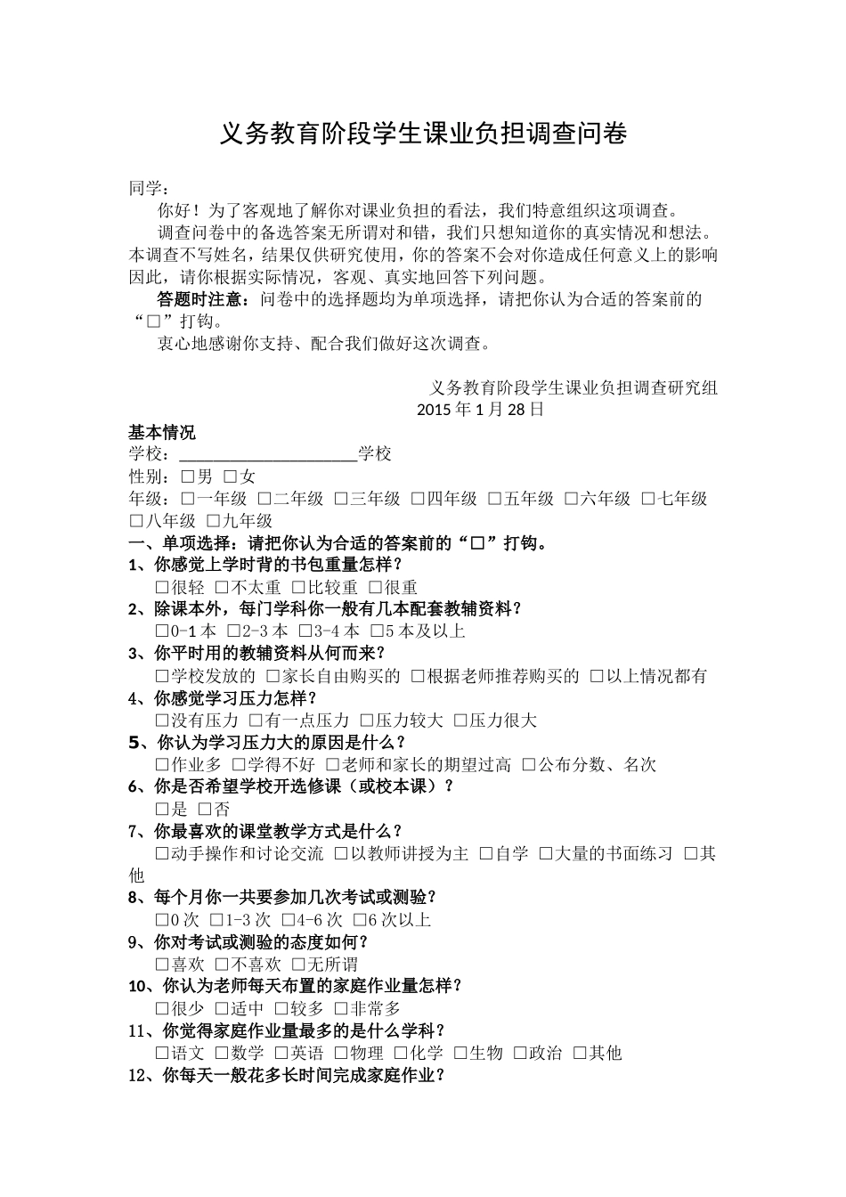 义务教育阶段学生课业负担调查问卷_第1页