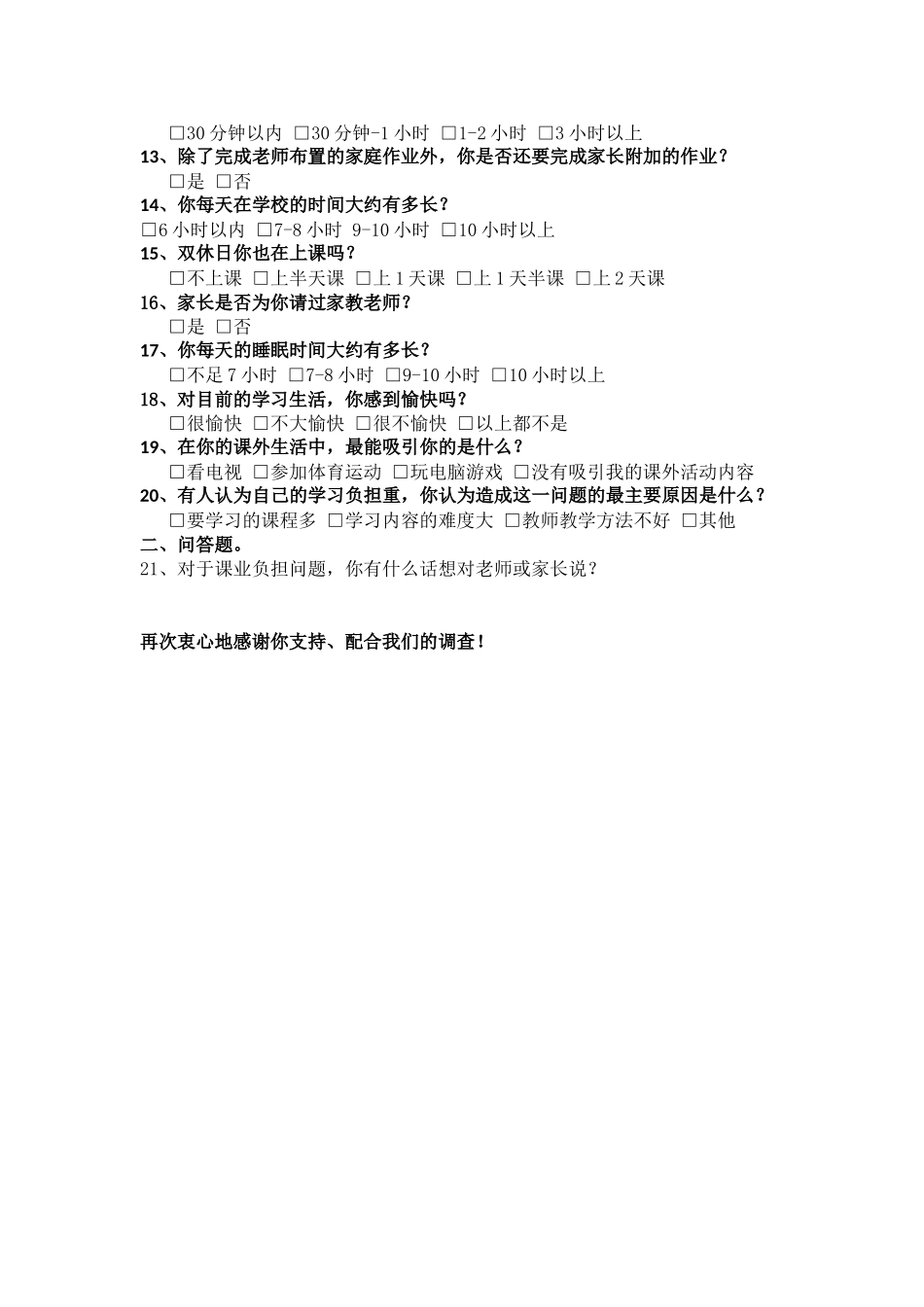 义务教育阶段学生课业负担调查问卷_第2页