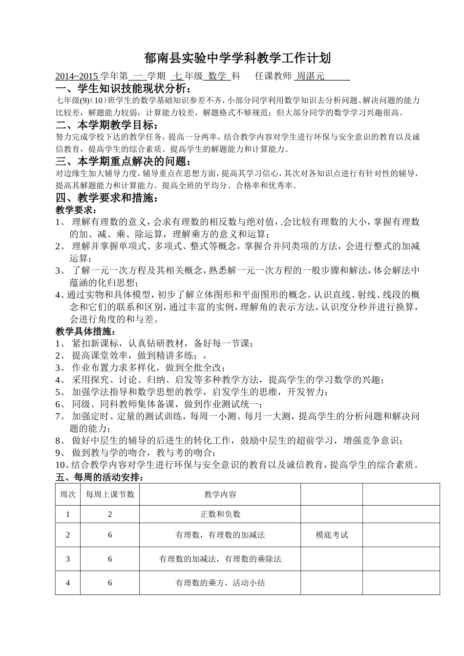 2014~2015七年级数学科第一学期教学工作计划_第1页