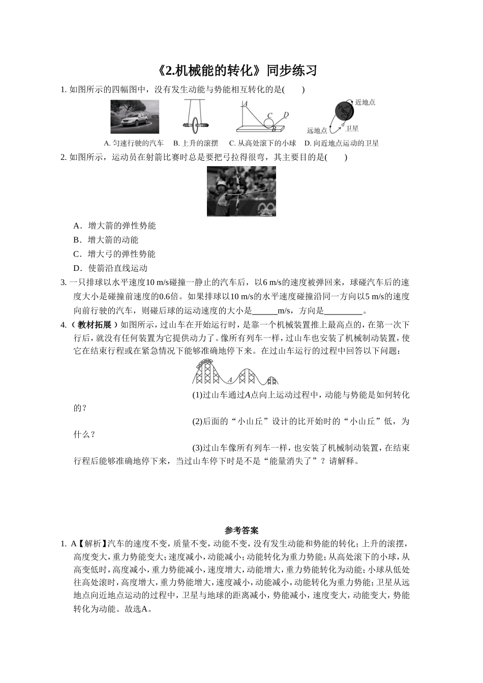 《2.机械能的转化》同步练习2_第1页
