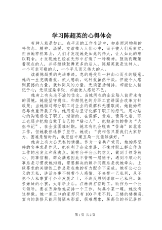 学习陈超英的心得体会