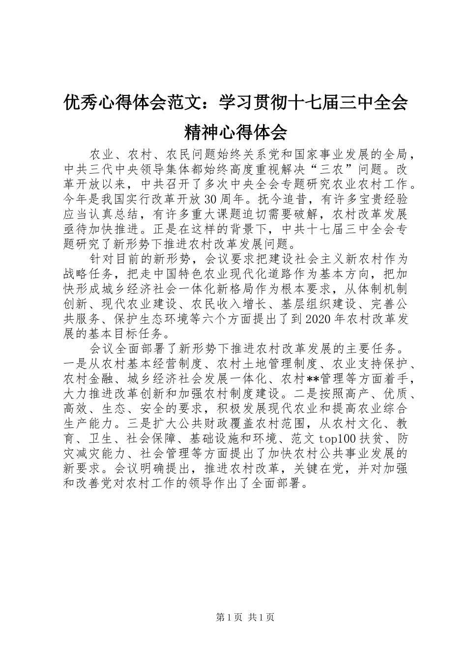 优秀心得体会范文：学习贯彻十七届三中全会精神心得体会_第1页