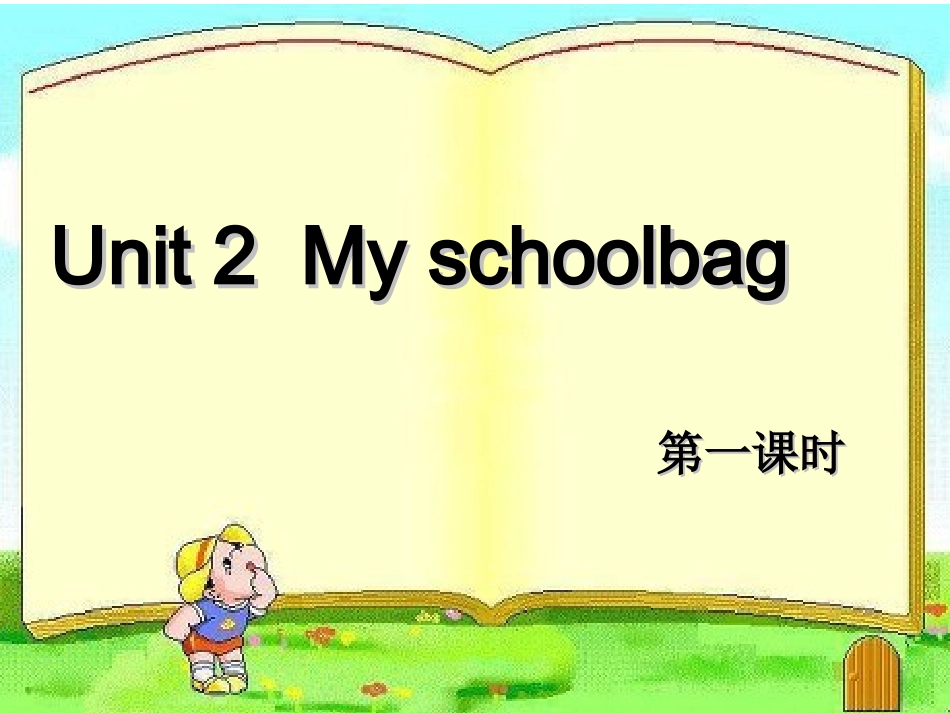 新PEP英语四上Unit2-My-schoolbag-第一课时_第1页