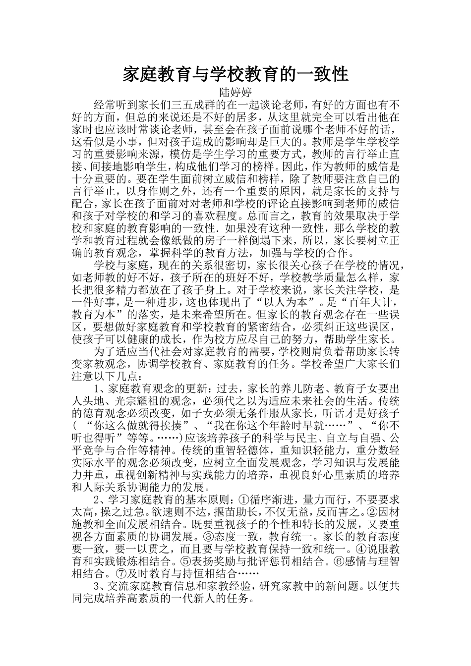家庭教育与学校教育的一致性_第1页