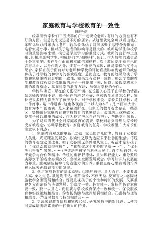家庭教育与学校教育的一致性