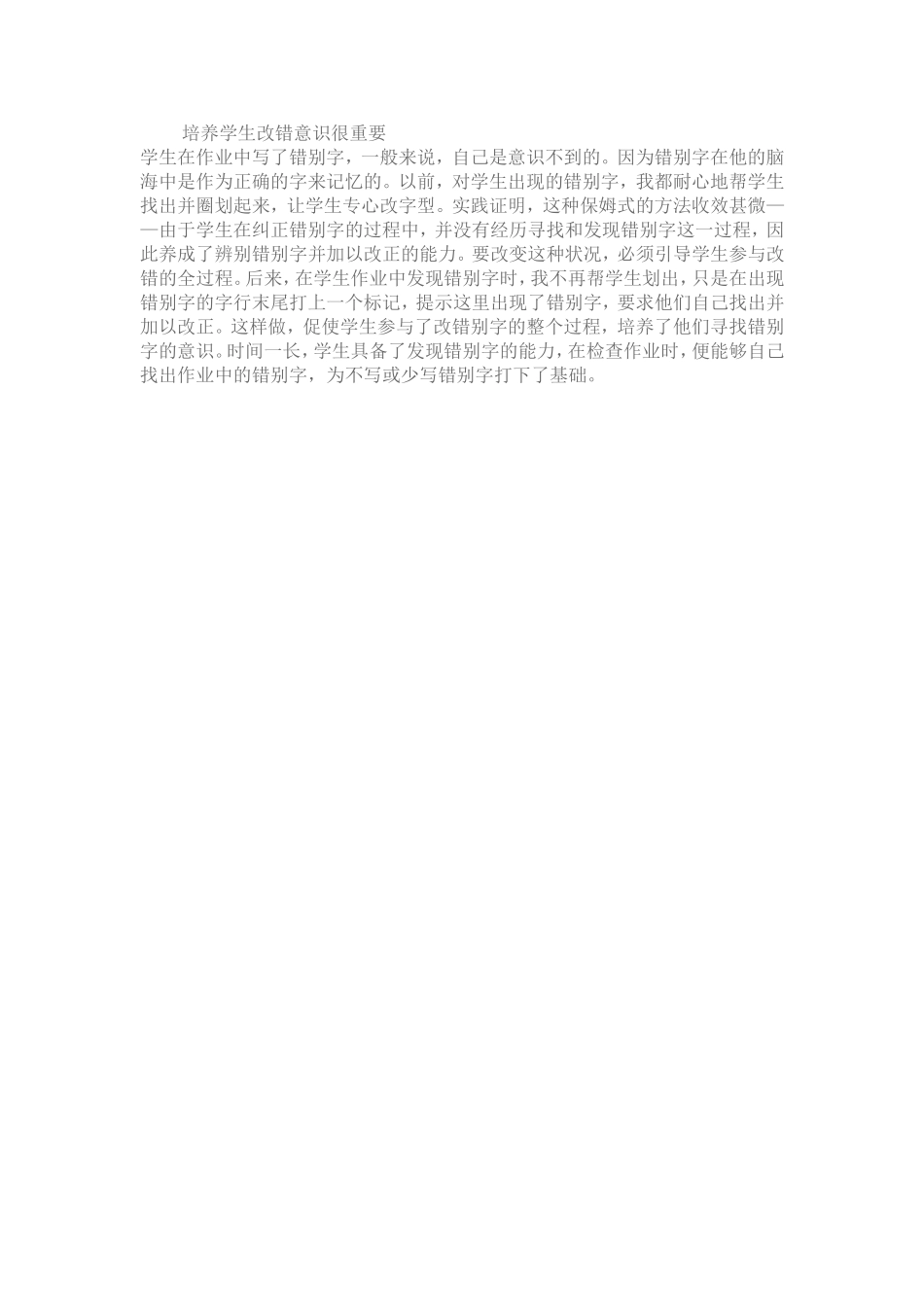 培养学生改错意识很重要_第1页