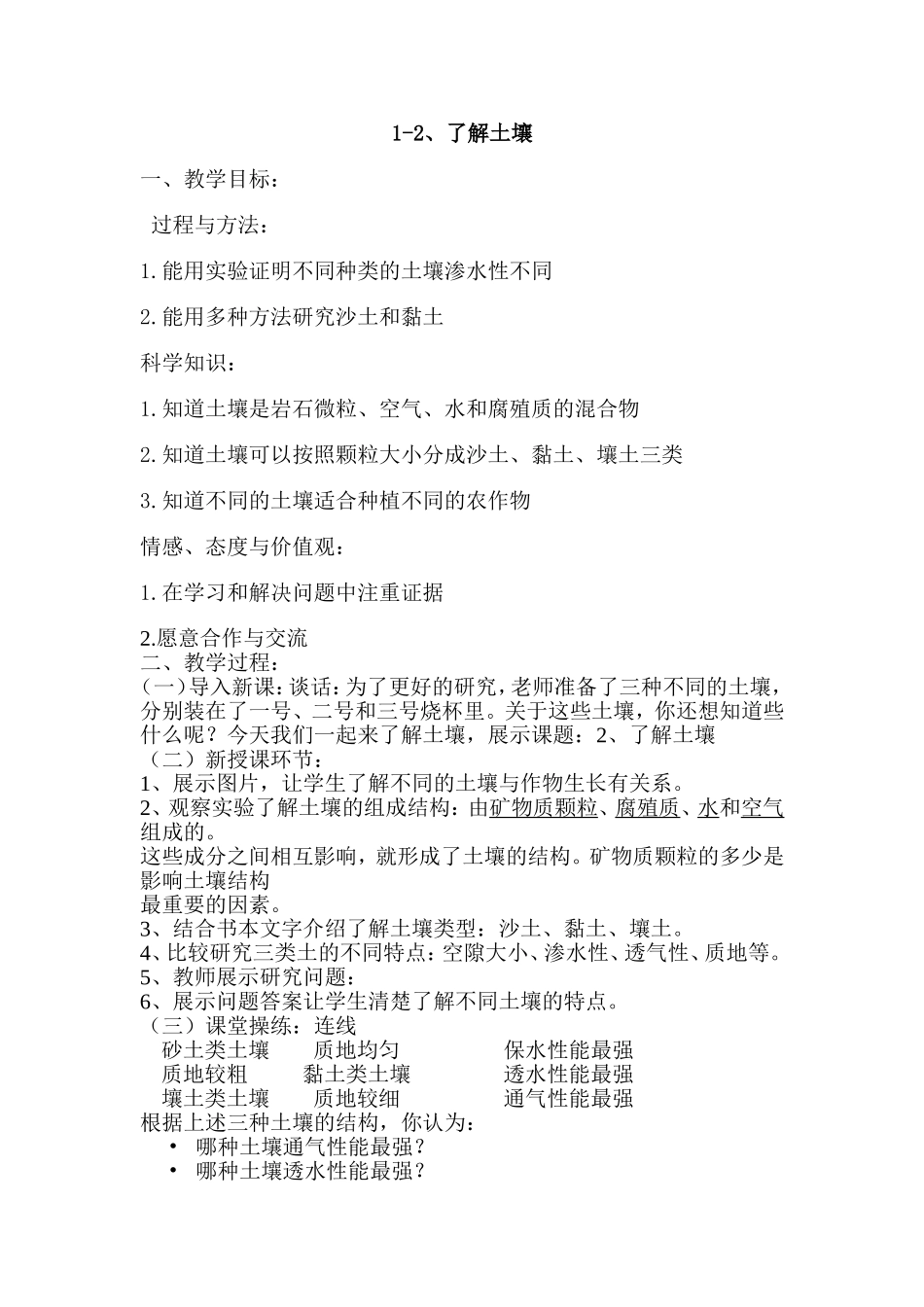 1-2了解土壤教案_第1页