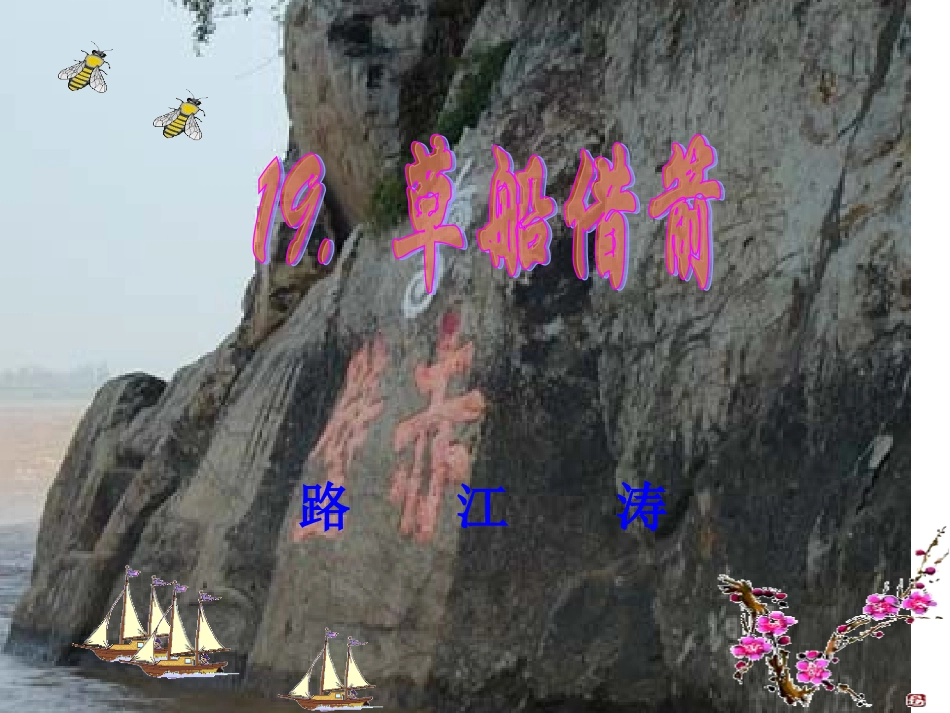 《草船借箭》小学五年级路江涛_第1页