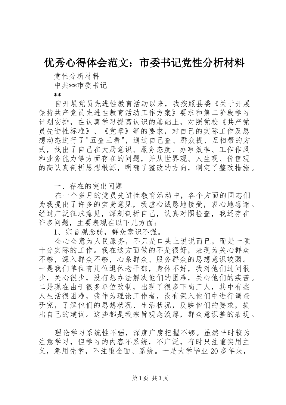 优秀心得体会范文：市委书记党性分析材料_第1页