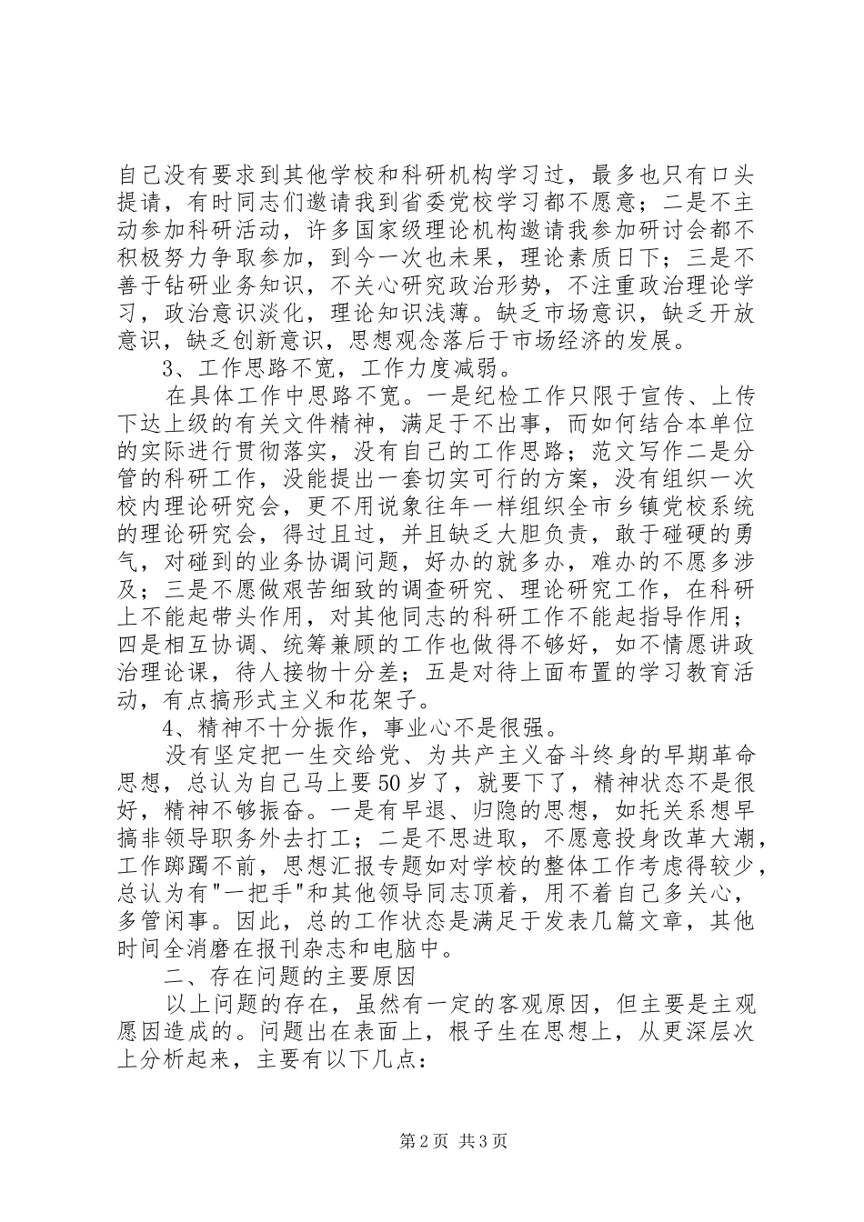 优秀心得体会范文：市委书记党性分析材料_第2页