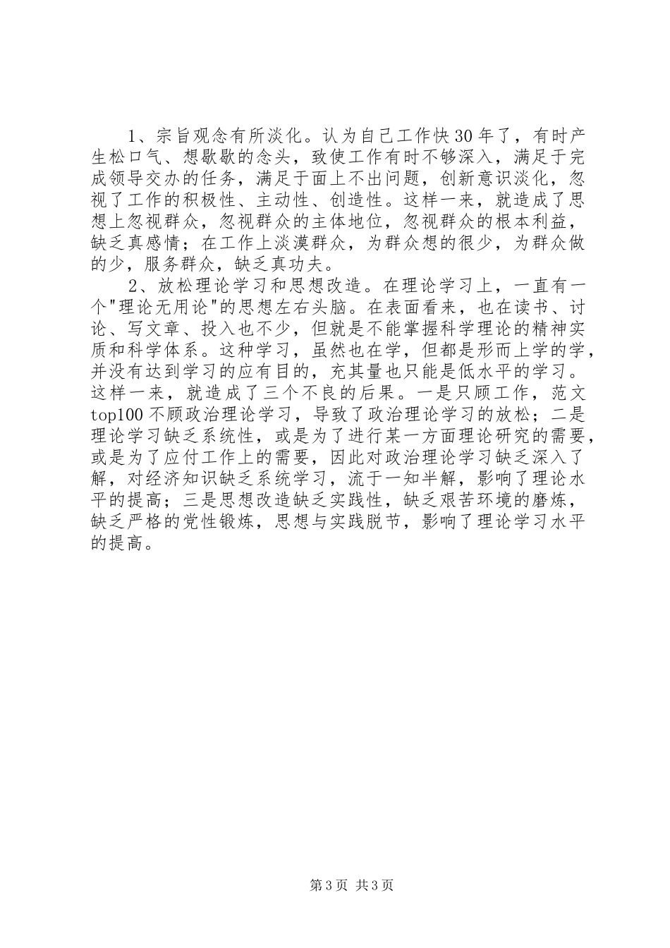 优秀心得体会范文：市委书记党性分析材料_第3页