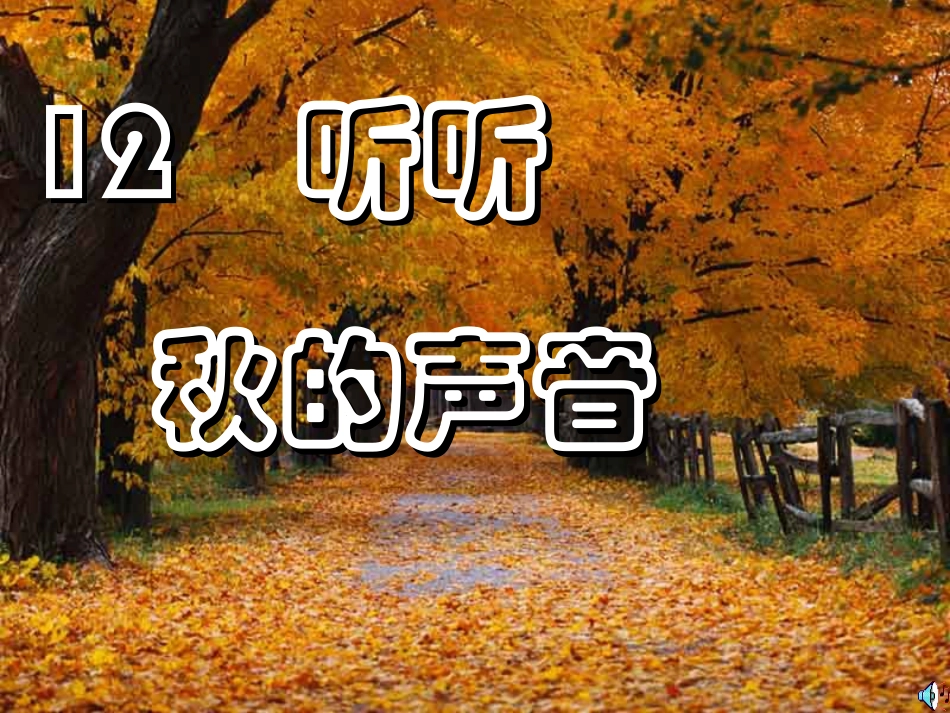 听听-秋的声音PPT课件_第1页