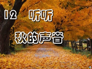 听听-秋的声音PPT课件