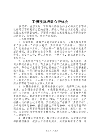 工伤预防培训心得体会