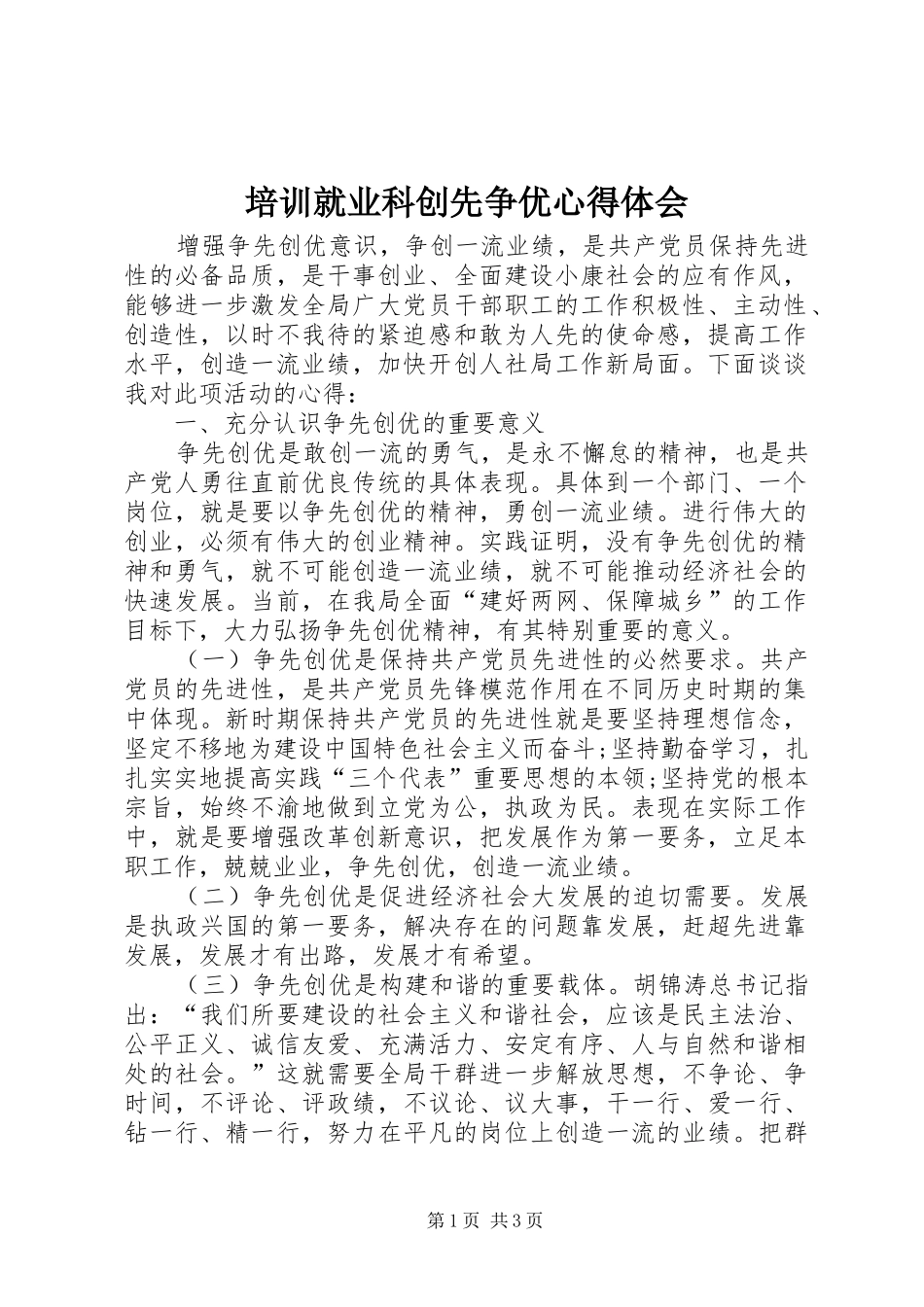 培训就业科创先争优心得体会_第1页
