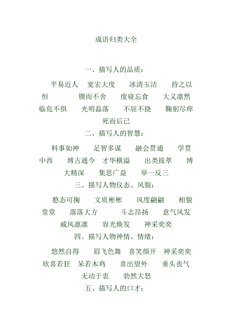 成语归类大全_第1页