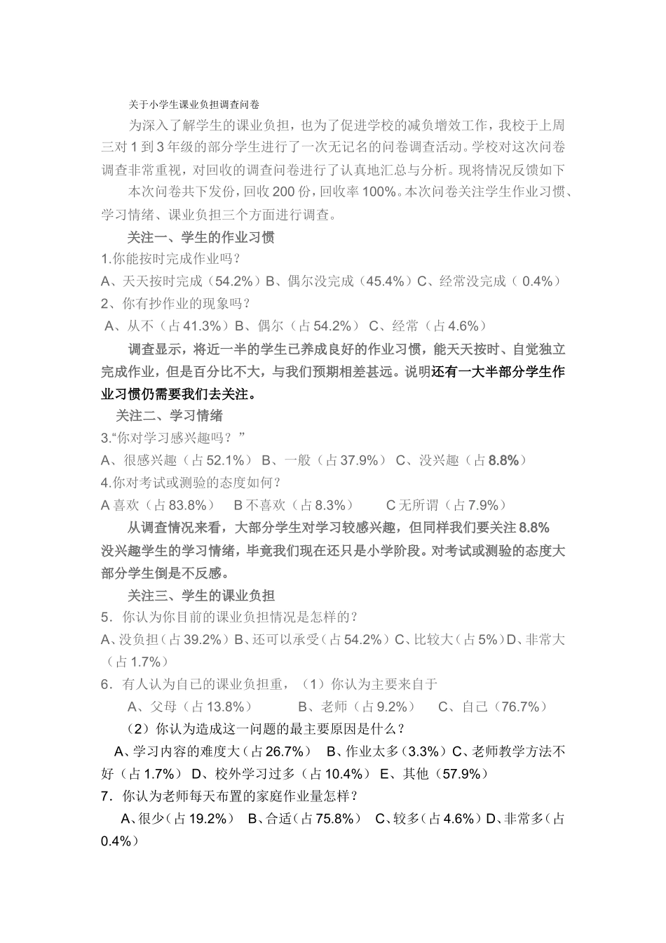 关于小学生课业负担调查问卷[1]_第1页