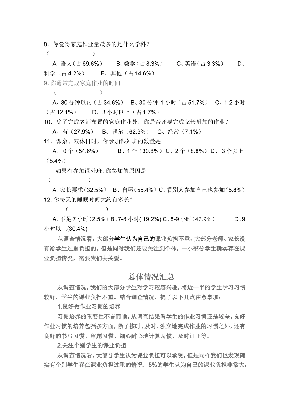 关于小学生课业负担调查问卷[1]_第2页