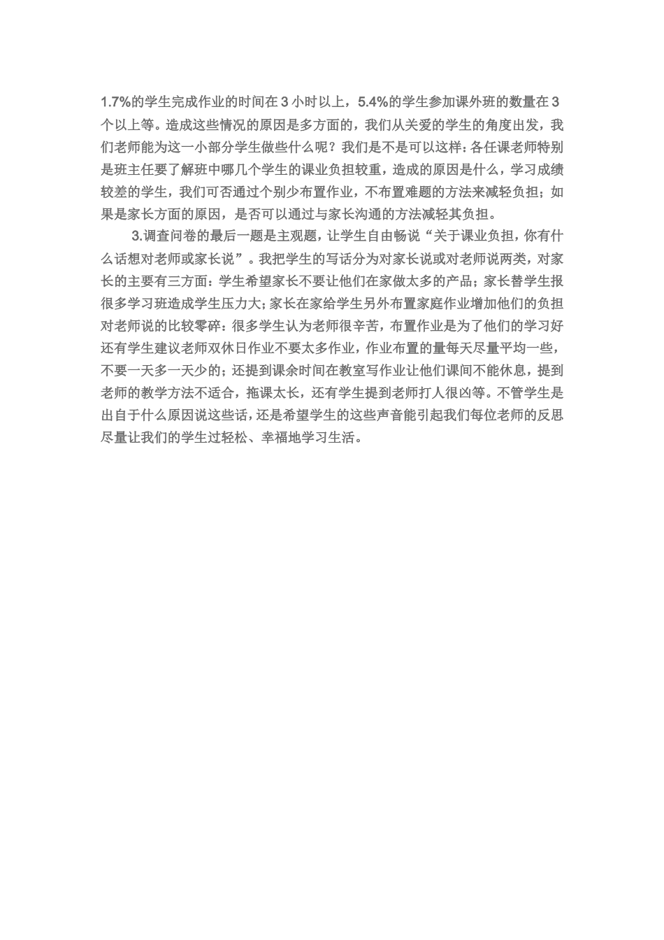 关于小学生课业负担调查问卷[1]_第3页