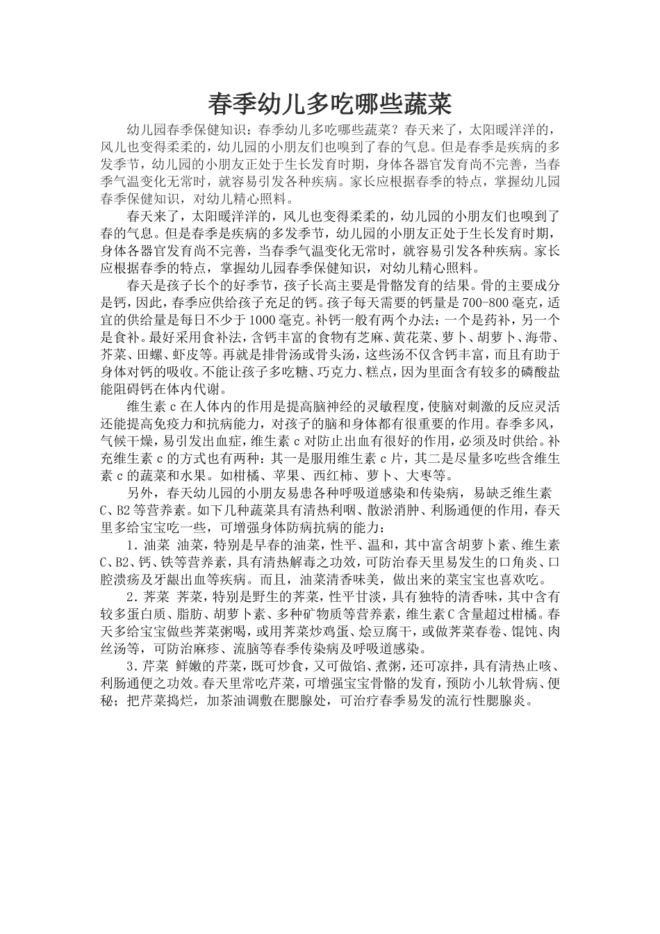 春季幼儿多吃哪些蔬菜_第1页
