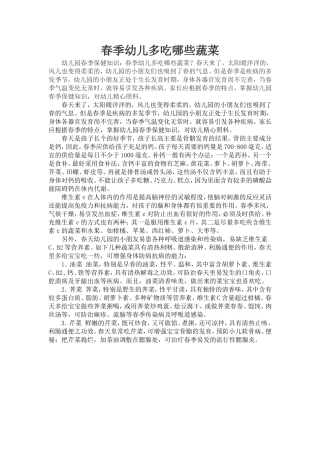 春季幼儿多吃哪些蔬菜