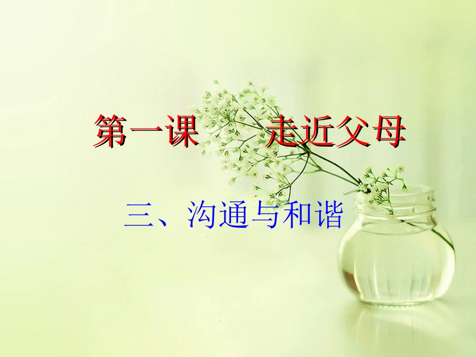 教科版初中二年级思想品德上册第三课时课件_第3页