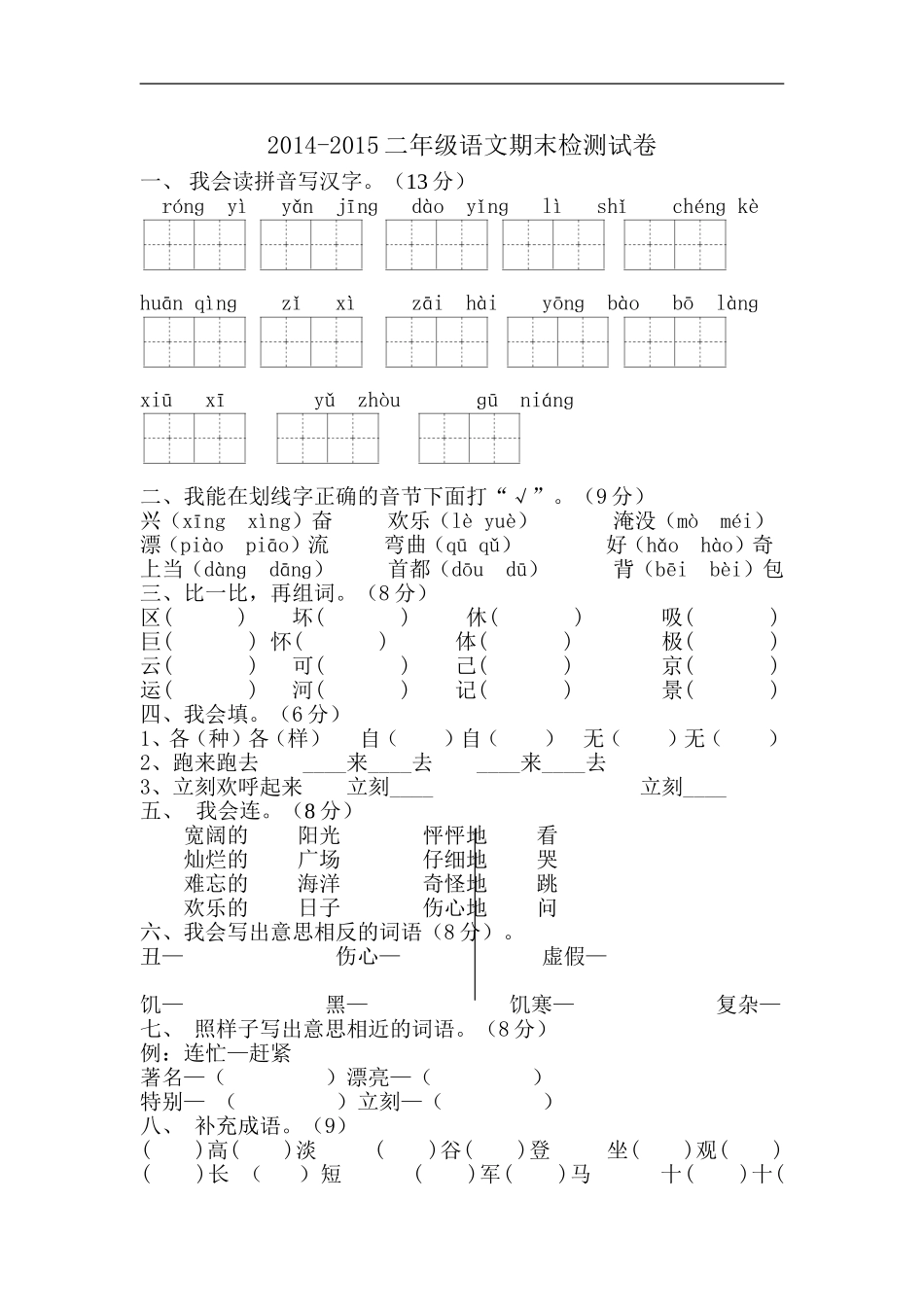 二年级上册语文期末考试题_第1页