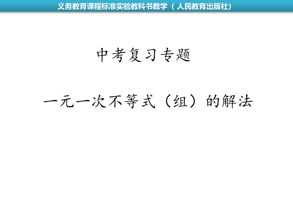 中考复习专题——元一次不等式(组)的解法_第1页