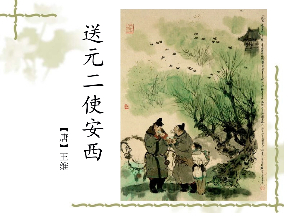 送元二使安西(PPT)_第1页