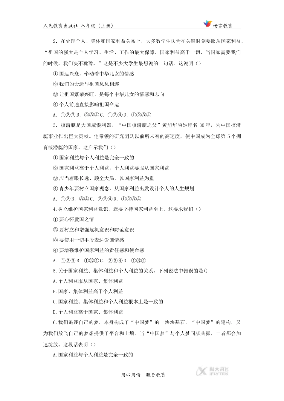 【同步练习】《坚持国家利益至上》(人教)_第2页