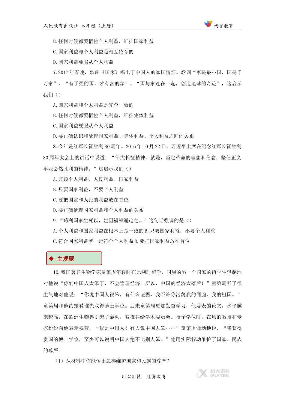 【同步练习】《坚持国家利益至上》(人教)_第3页