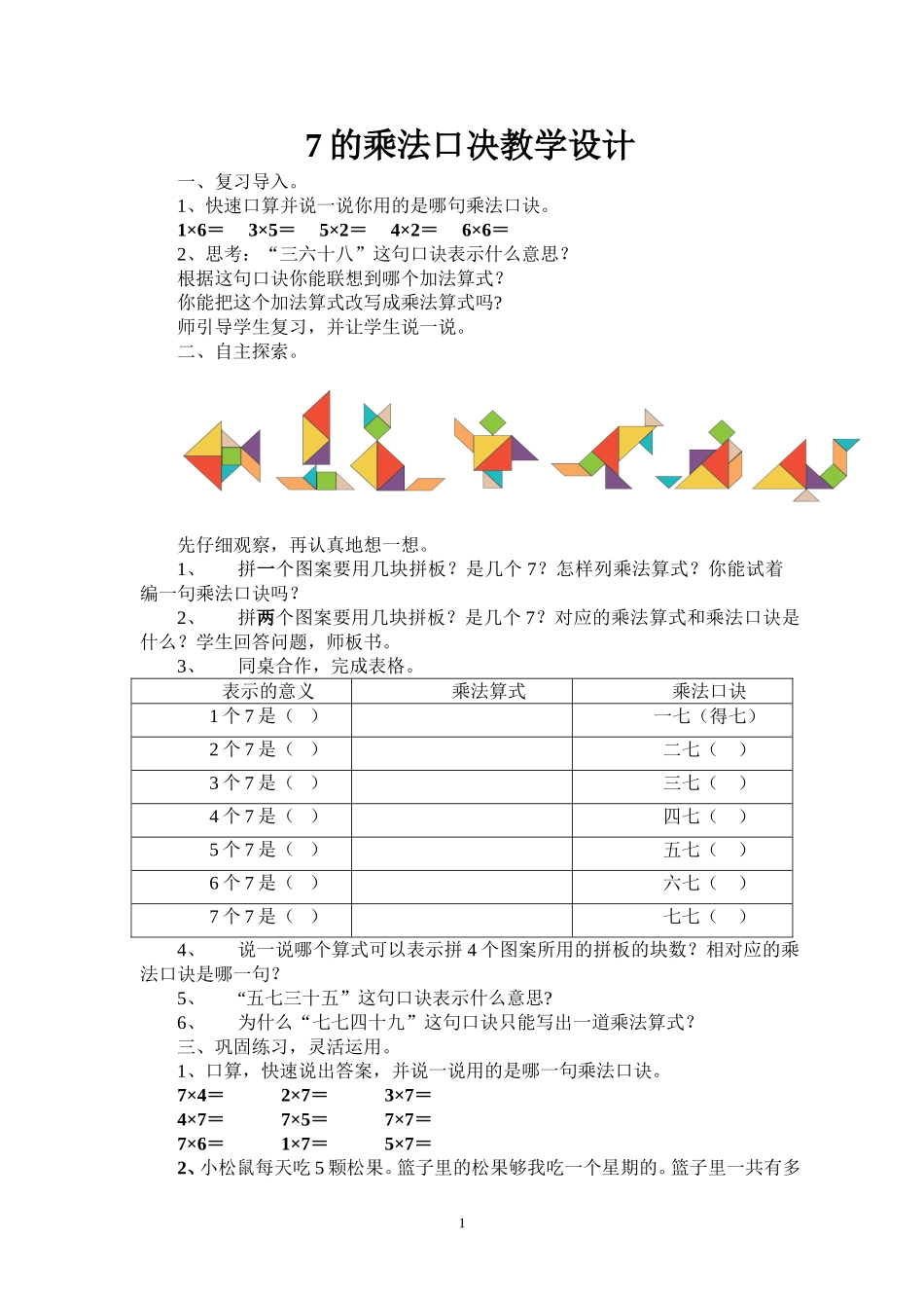 7的乘法口诀教学设计_第1页
