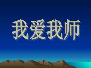 我爱我师 (2)