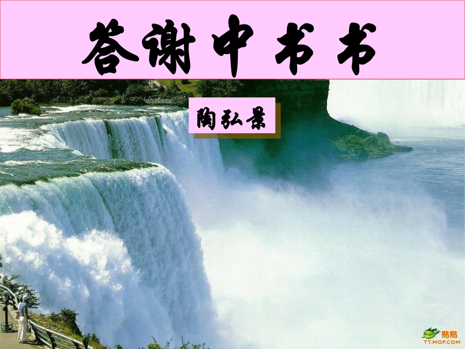 答谢中书书优质课件_第1页
