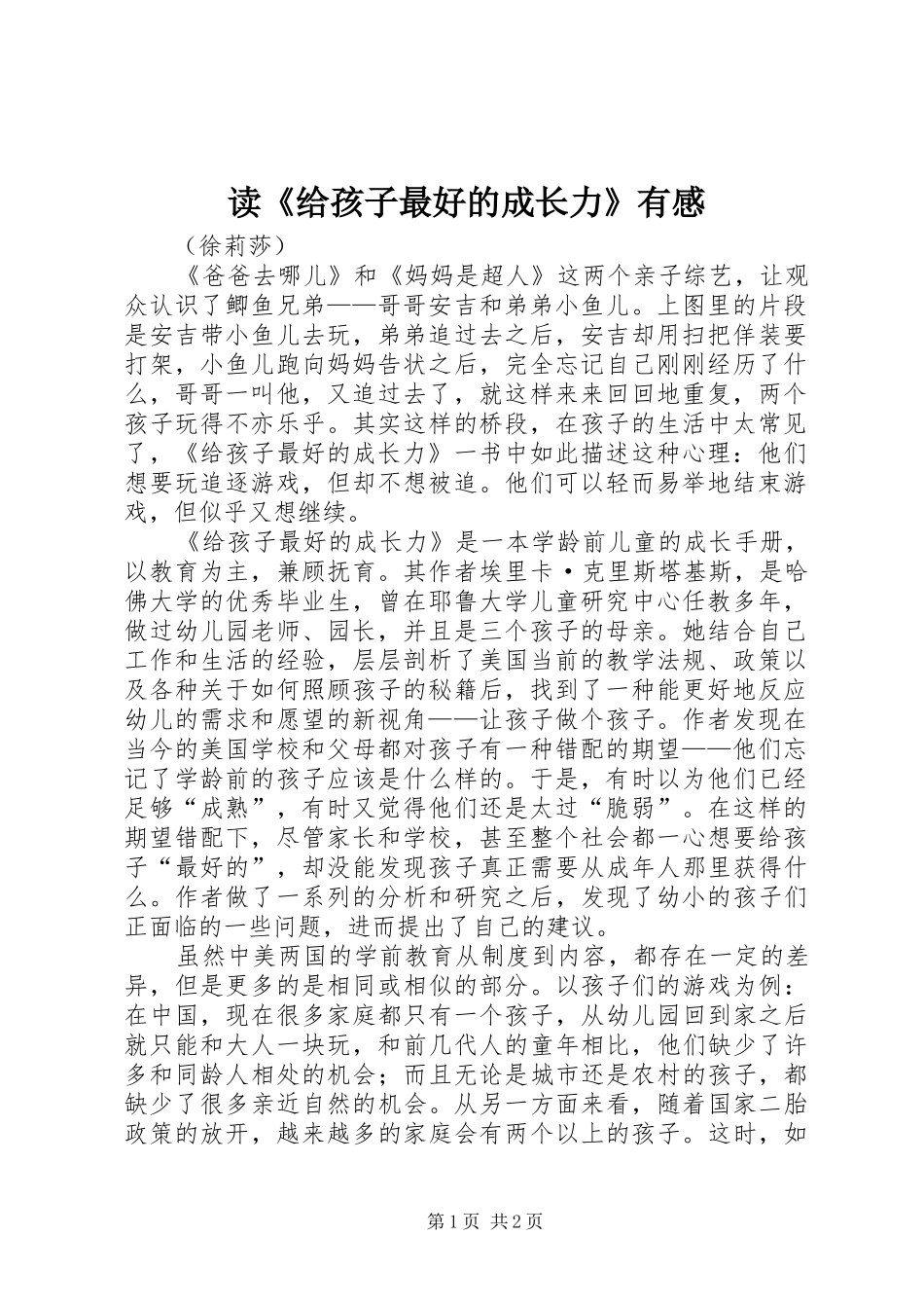 读《给孩子最好的成长力》有感_第1页