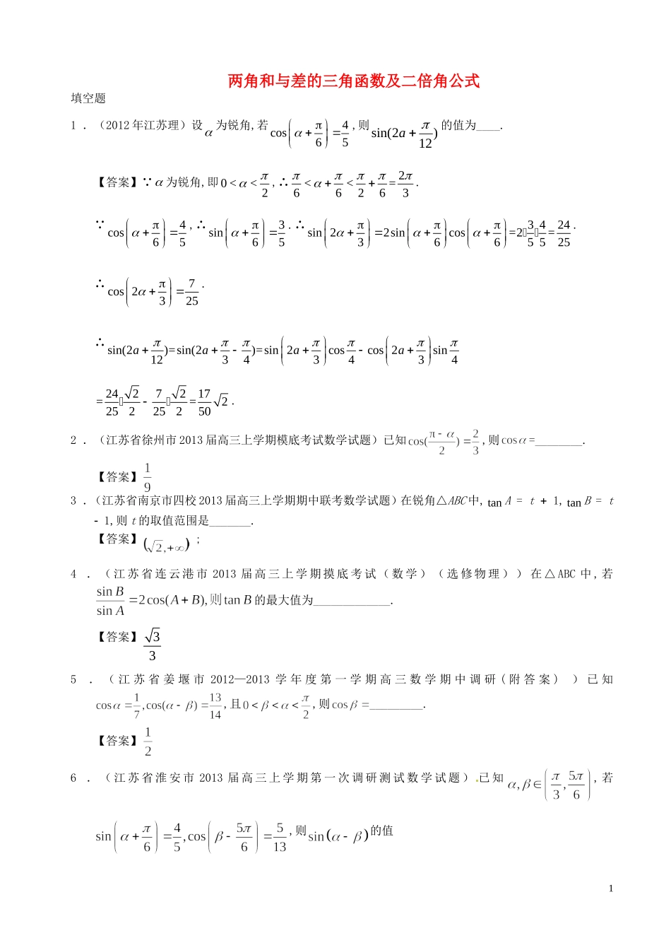 -两角和与差的三角函数及二倍角公式_第1页
