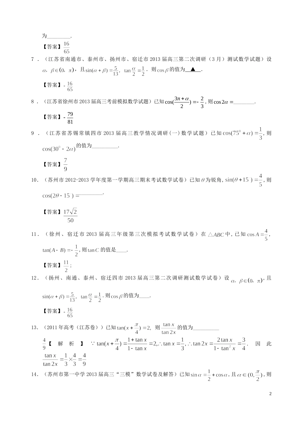 -两角和与差的三角函数及二倍角公式_第2页