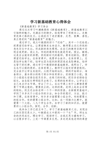学习新基础教育心得体会