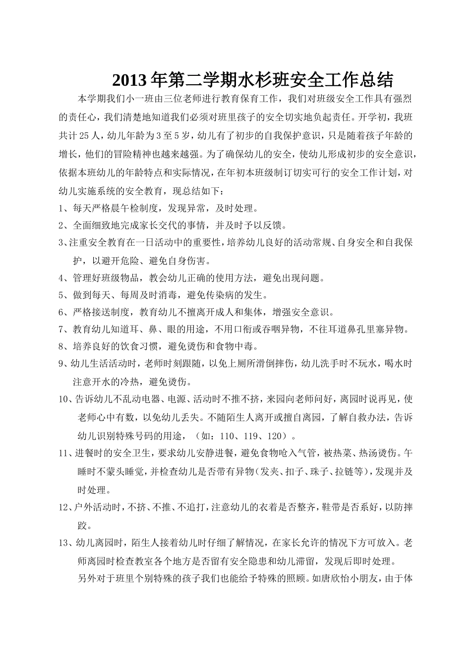 水杉小一班班级安全总结_第1页