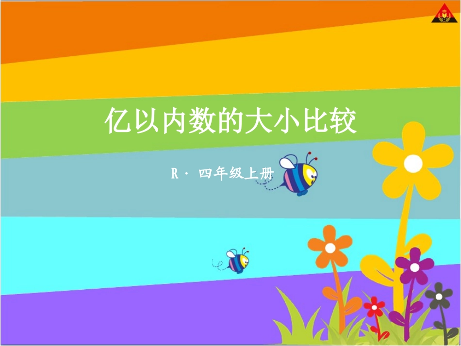 小学人教四年级数学亿以内数的大小比较和改写-(7)_第1页
