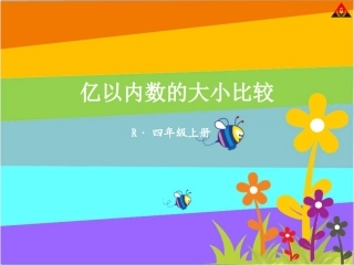 小学人教四年级数学亿以内数的大小比较和改写-(7)