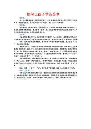 如何让孩子学会分享