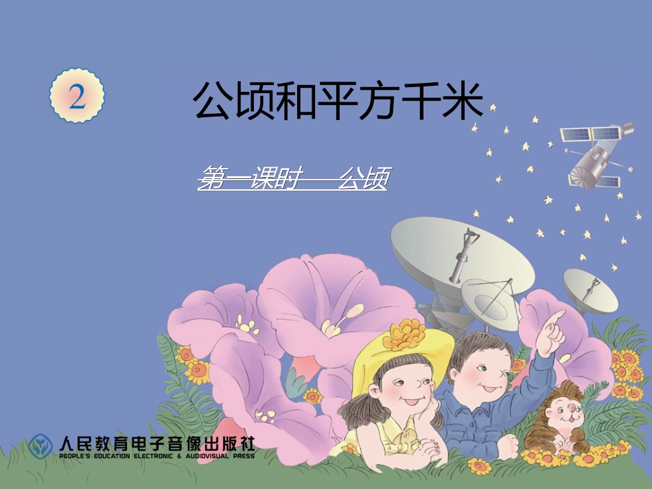 公顷1公开课_第1页
