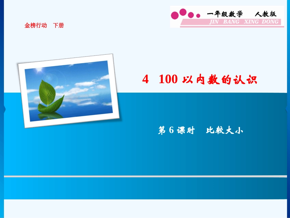 小学数学人教2011课标版一年级数的顺序、比较大小-(14)_第1页