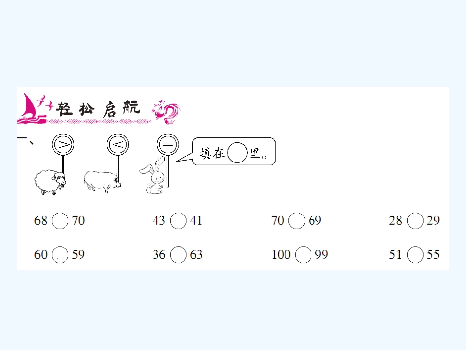 小学数学人教2011课标版一年级数的顺序、比较大小-(14)_第2页