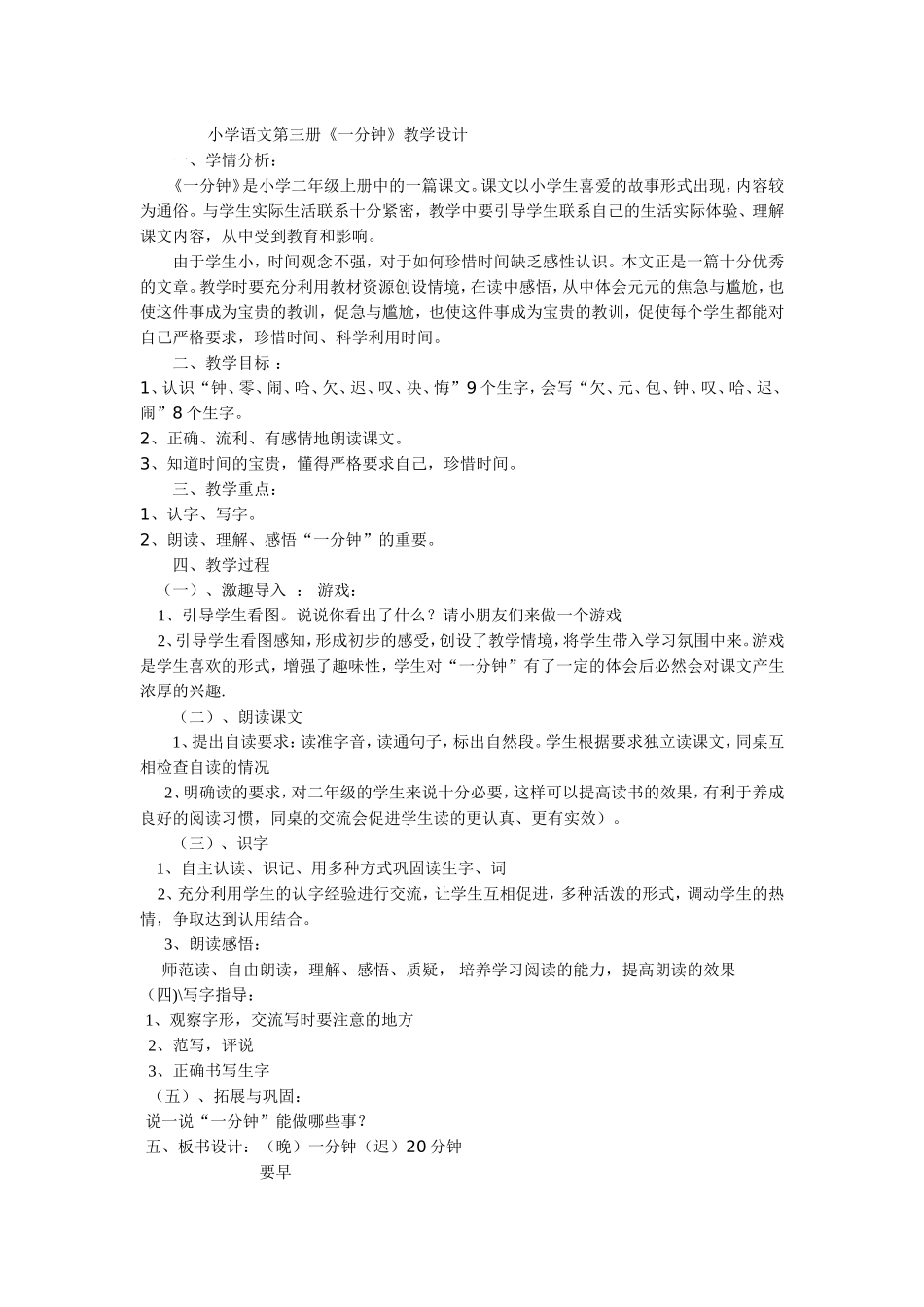小学语文第三册《一分钟》教学设计_第1页