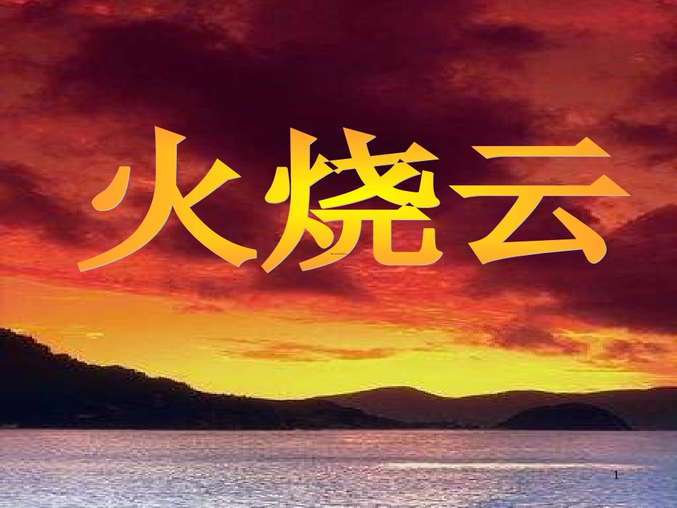 《火烧云》课件_第1页
