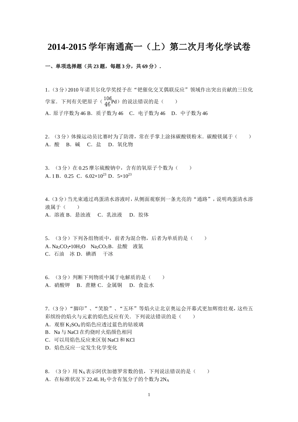 2014-2015学年南通市高一(上)第二次月考化学试卷_第1页
